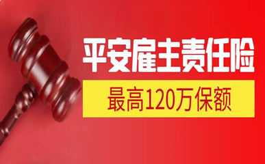120萬雇主責任險費用解析及法律依據